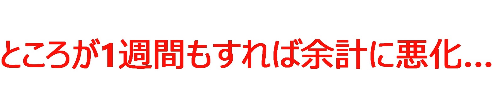 悪化